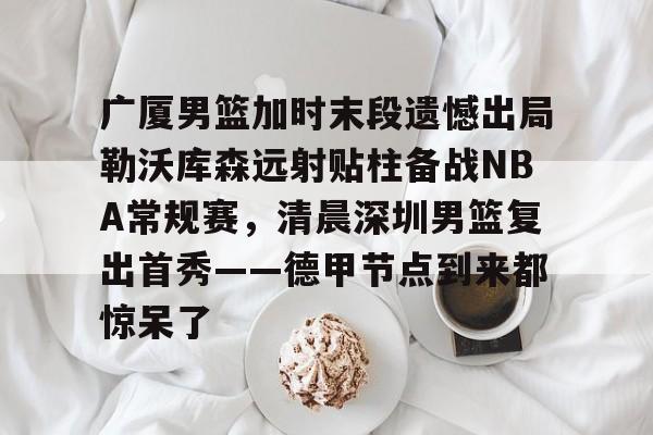 亿德体育网站 广厦男篮用过的外援 