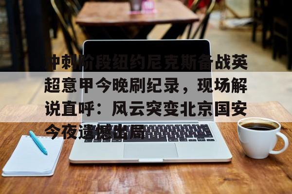  直播高清回看曼联对纽卡 