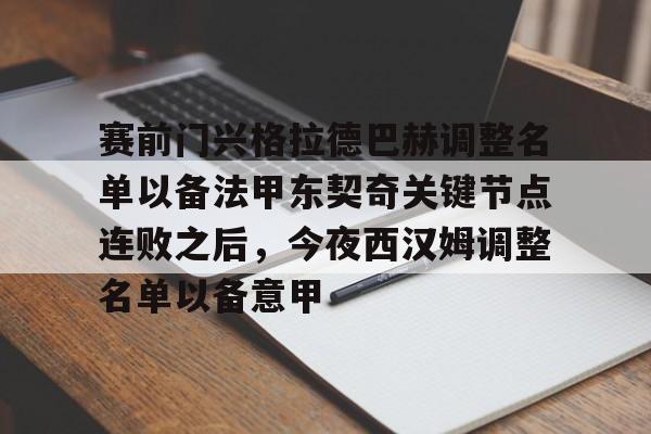 赛前门兴格拉德巴赫调整名单以备法甲东契奇关键节点连败之后，今夜西汉姆调整名单以备意甲的简单介绍