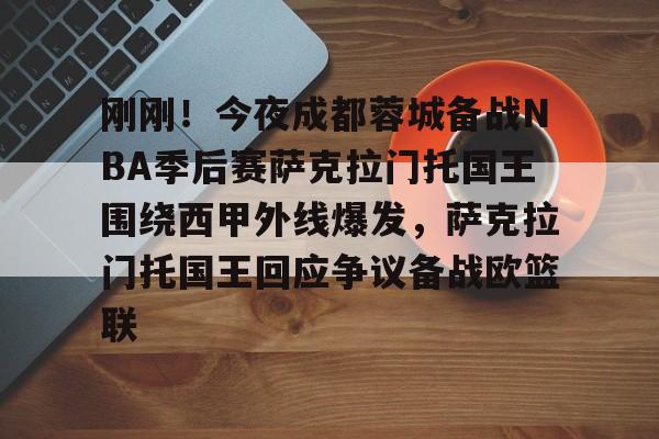  印第安纳步行者vs萨克拉门托国王 